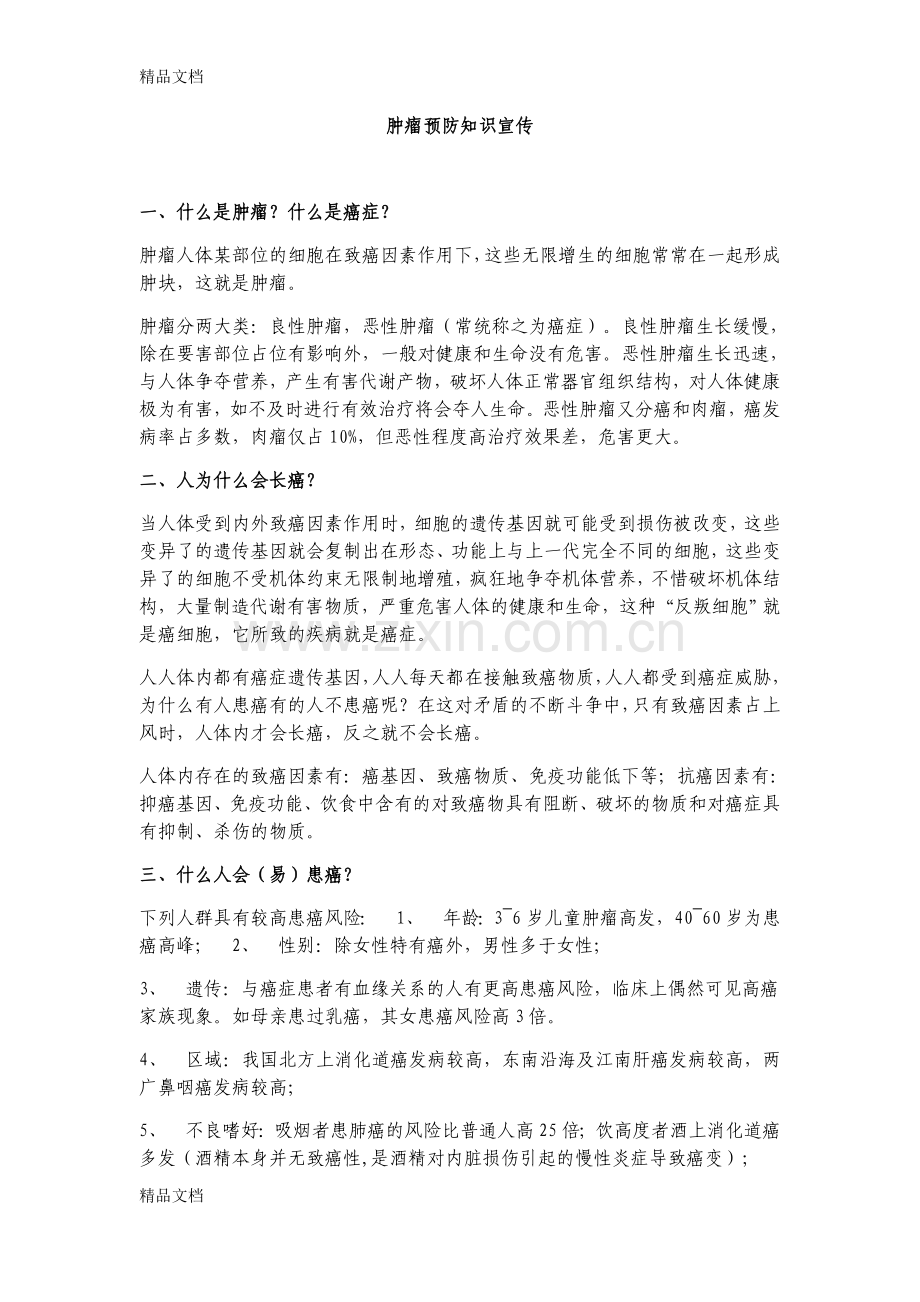 肿瘤预防知识宣传教学提纲.doc_第1页