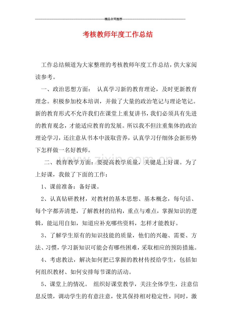 考核教师年度工作总结.doc_第1页