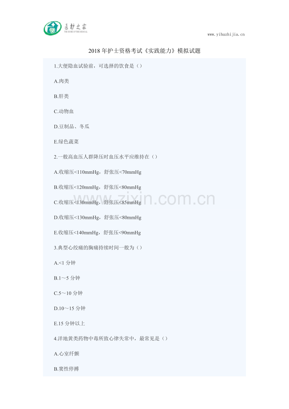 2018年护士资格考试《实践能力》模拟题.doc_第1页