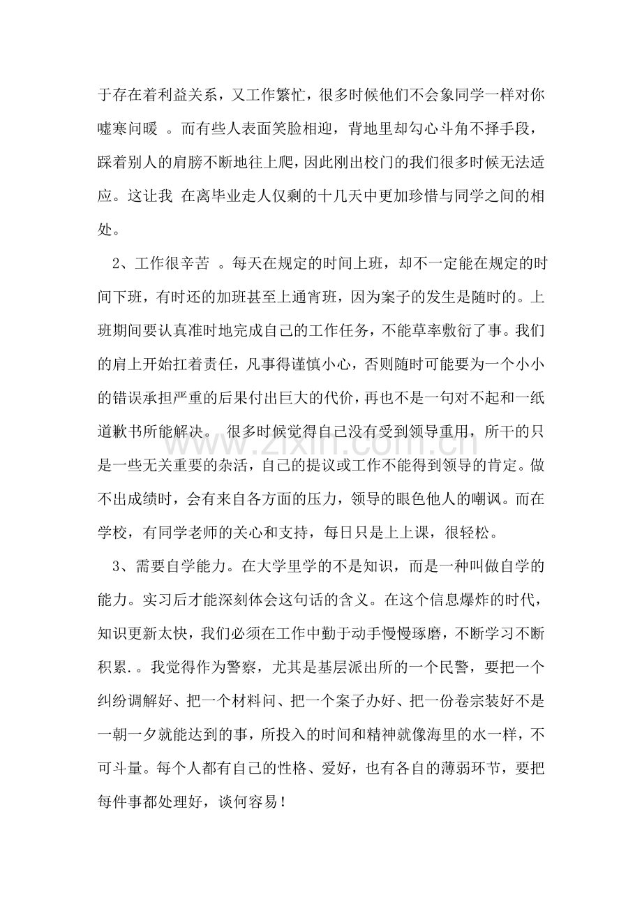 警校学生毕业实习总结.doc_第2页