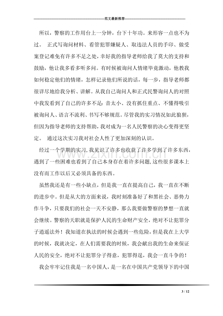 警校学生毕业实习总结.doc_第3页