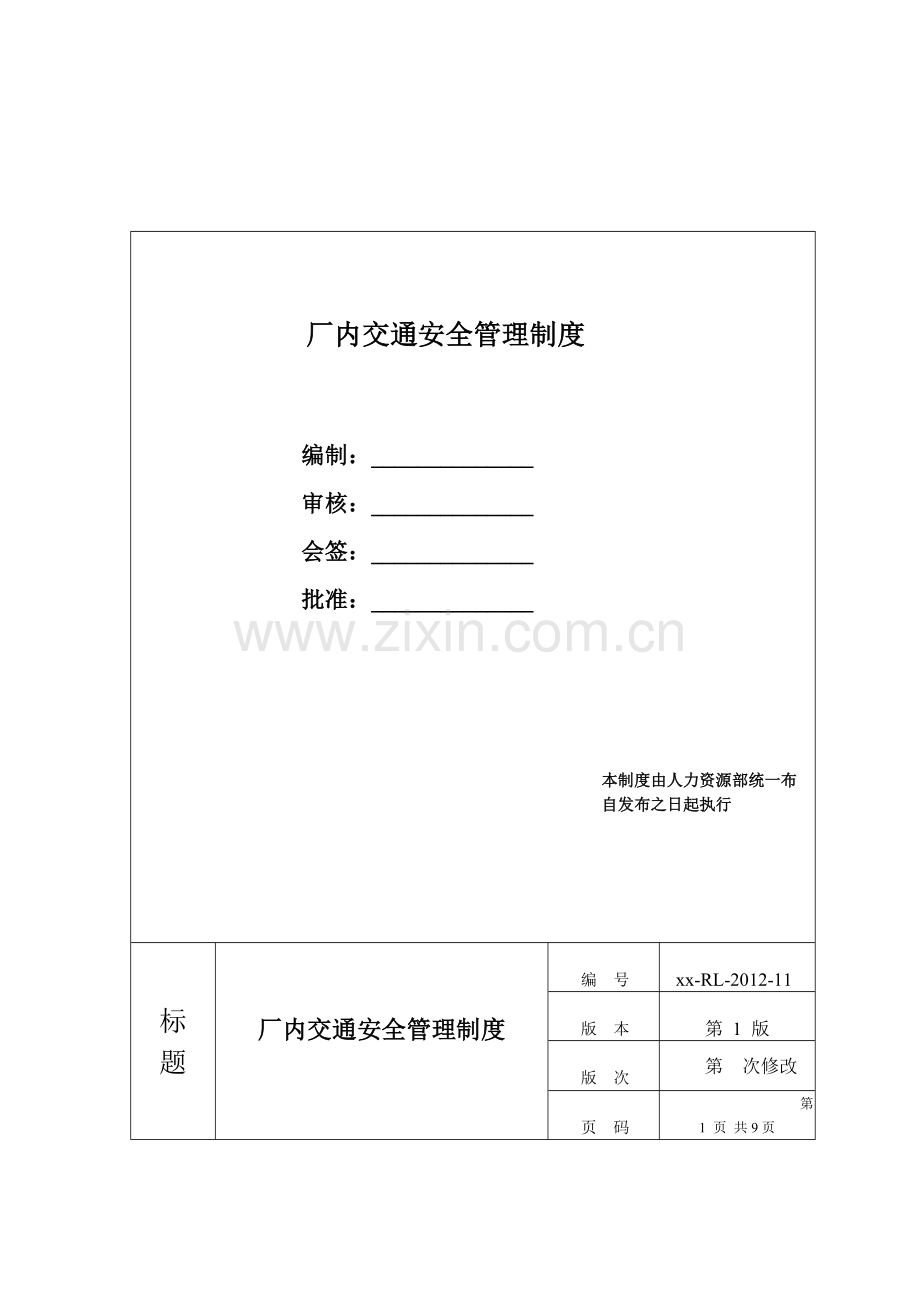 厂内交通安全管理制度.doc_第1页