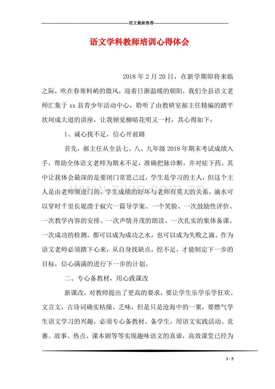 语文学科教师培训心得体会.doc_第1页