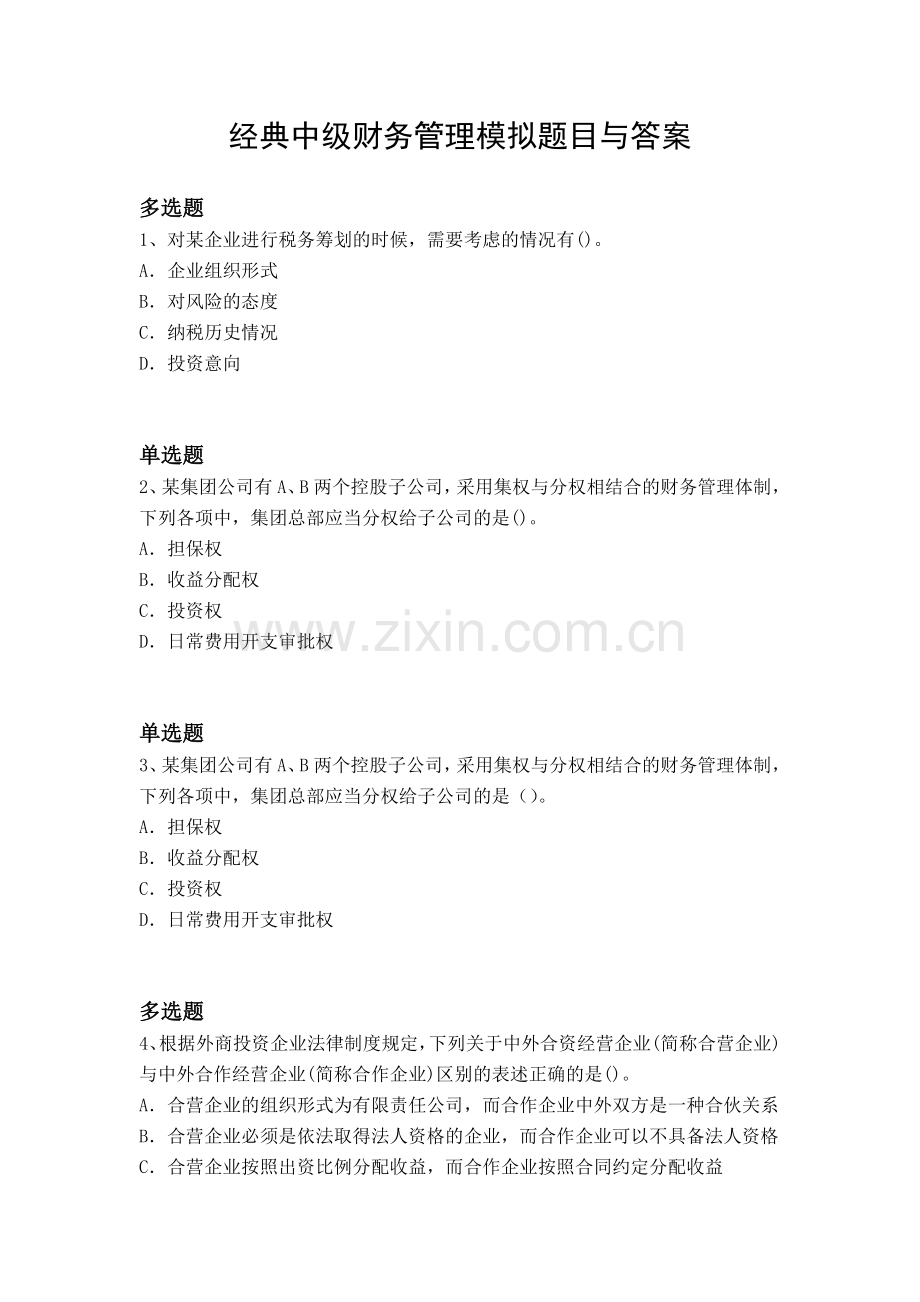 经典中级财务管理模拟题目与答案.docx_第1页