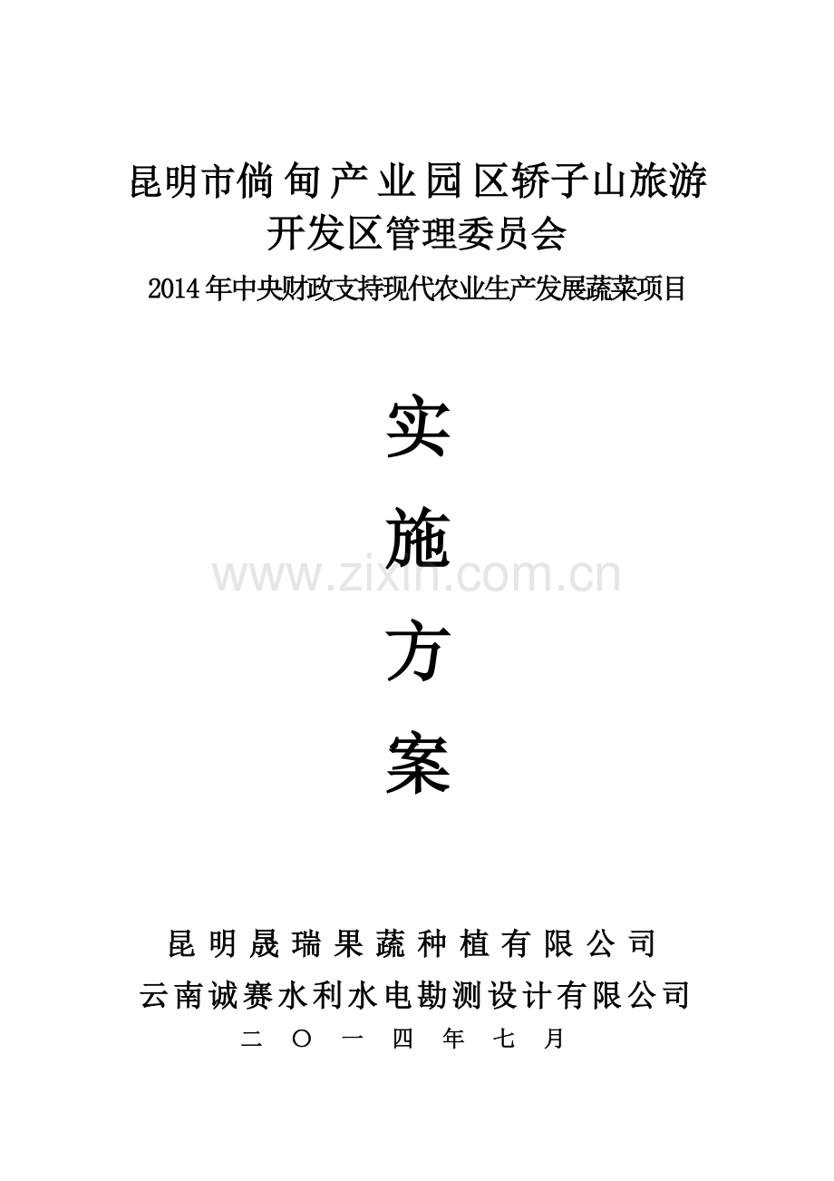 两区2014年中央财政现代农业发展实施方案(2014.7.6).doc_第1页