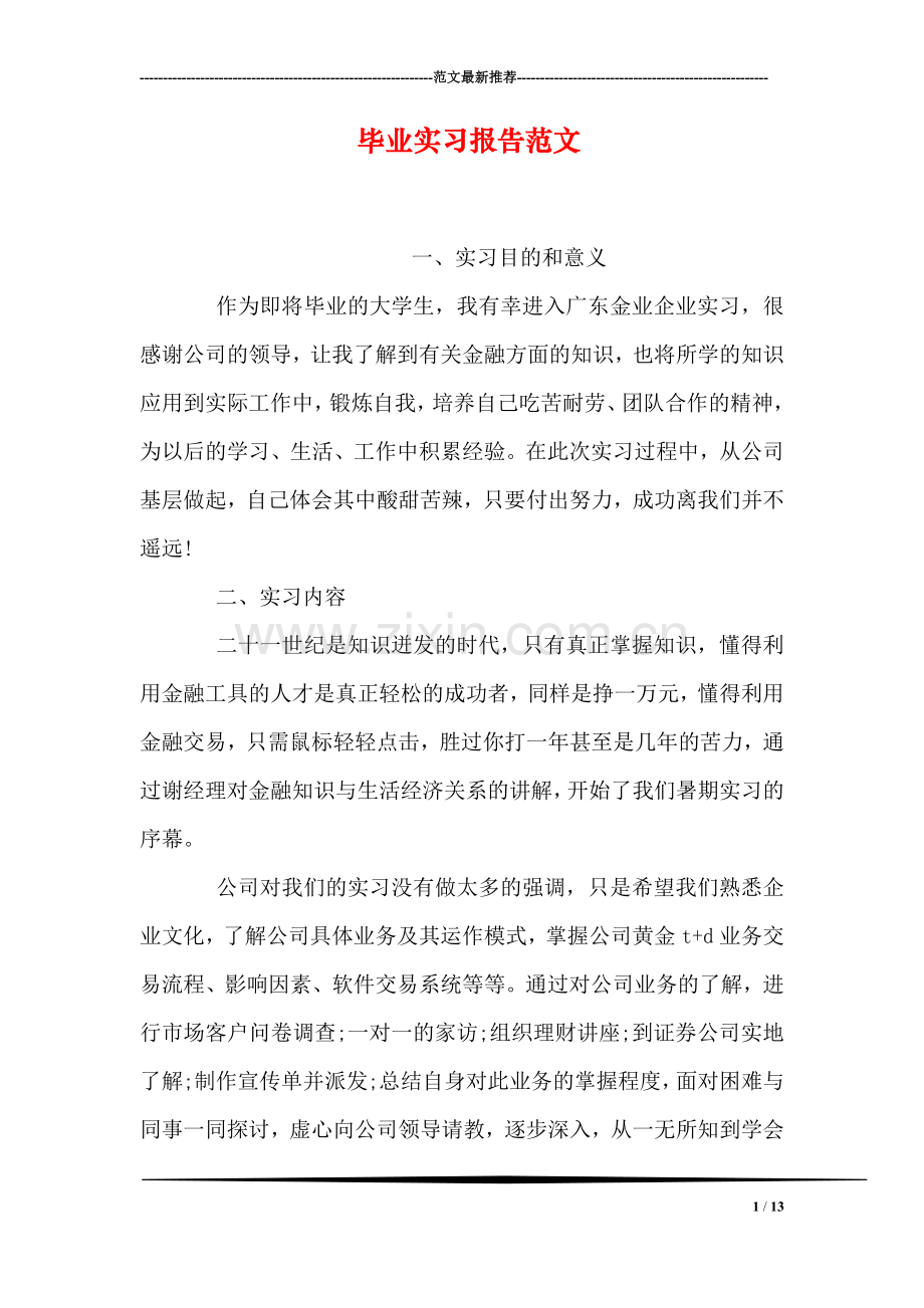 毕业实习报告范文.doc_第1页