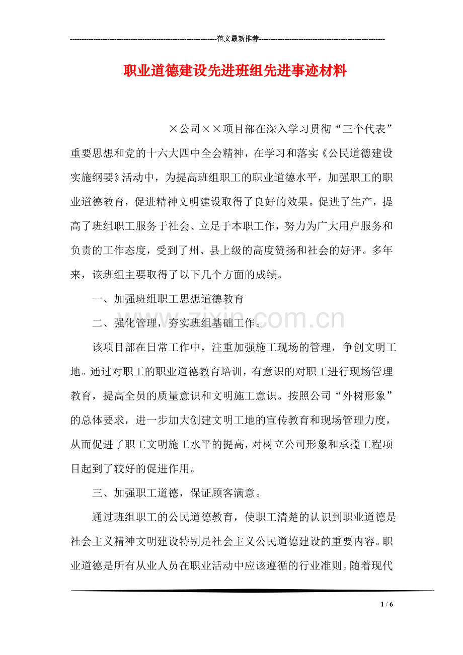 职业道德建设先进班组先进事迹材料.doc_第1页