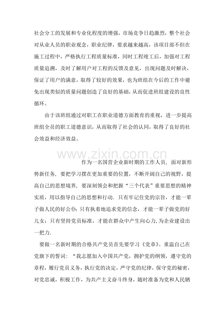 职业道德建设先进班组先进事迹材料.doc_第2页