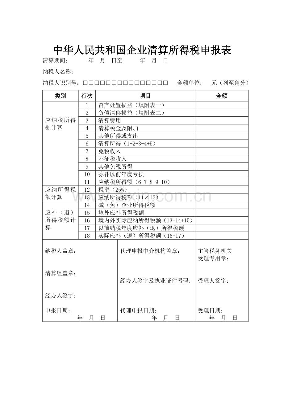 中华人民共和国企业清算所得税申报表(全表).doc_第1页