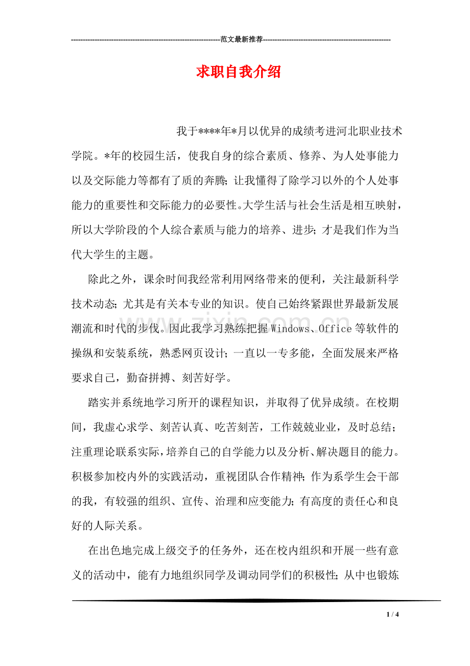 求职自我介绍.doc_第1页