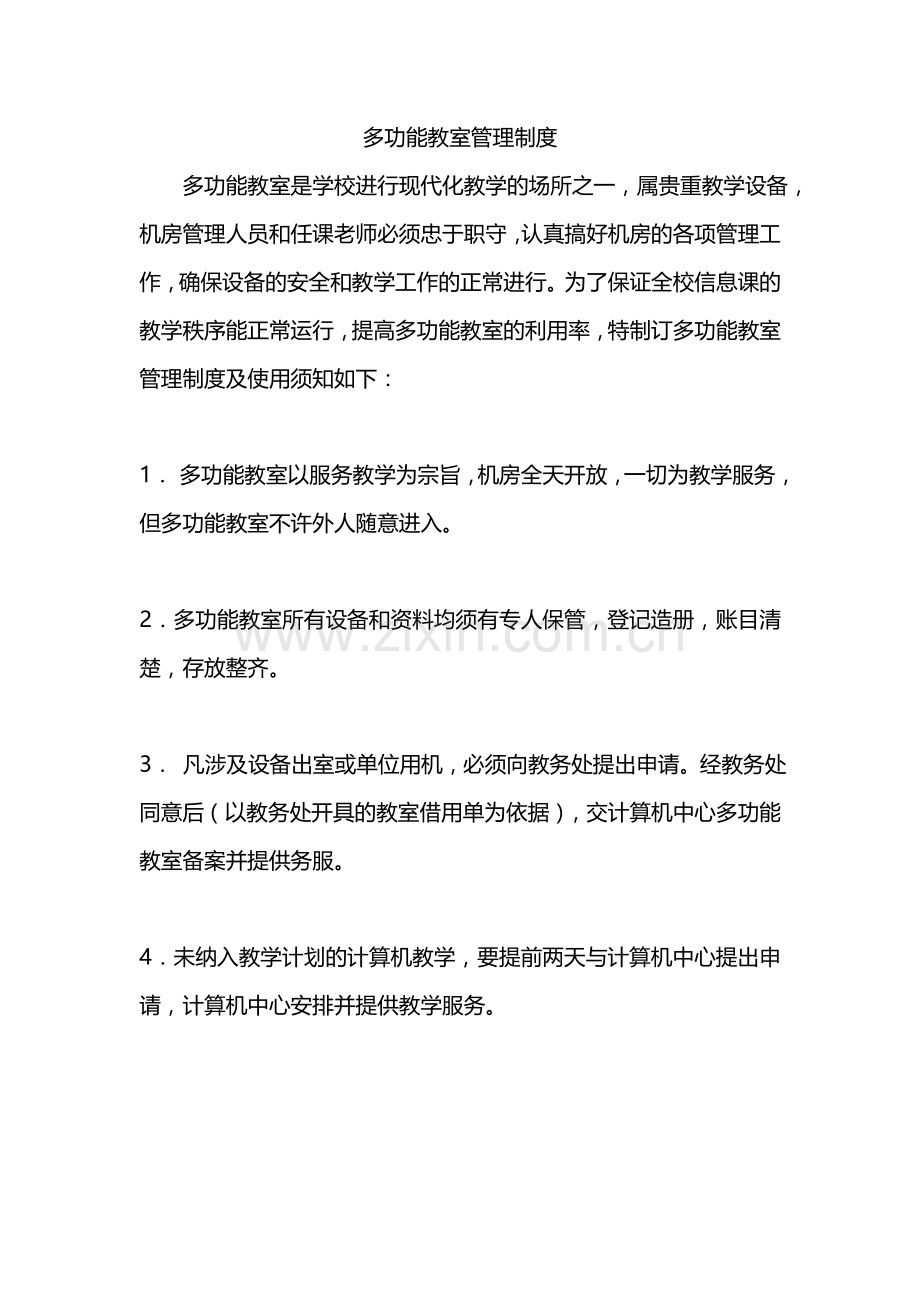 多功能教师管理制度.doc_第1页