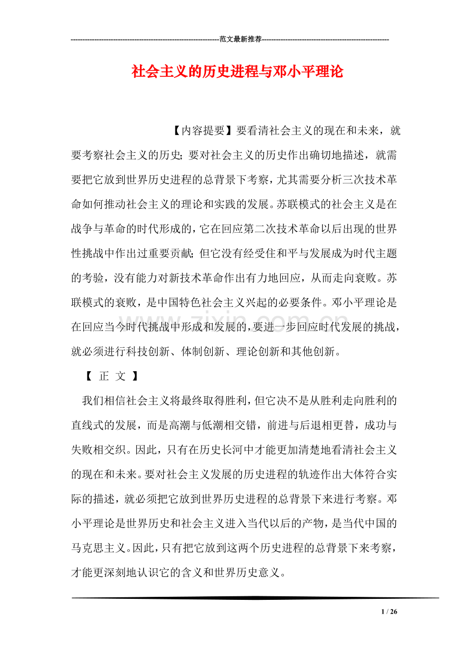 社会主义的历史进程与邓小平理论.doc_第1页