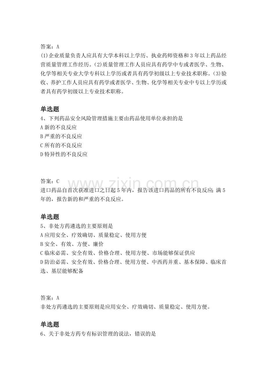 等级考试药事管理与法规重点题一.docx_第2页