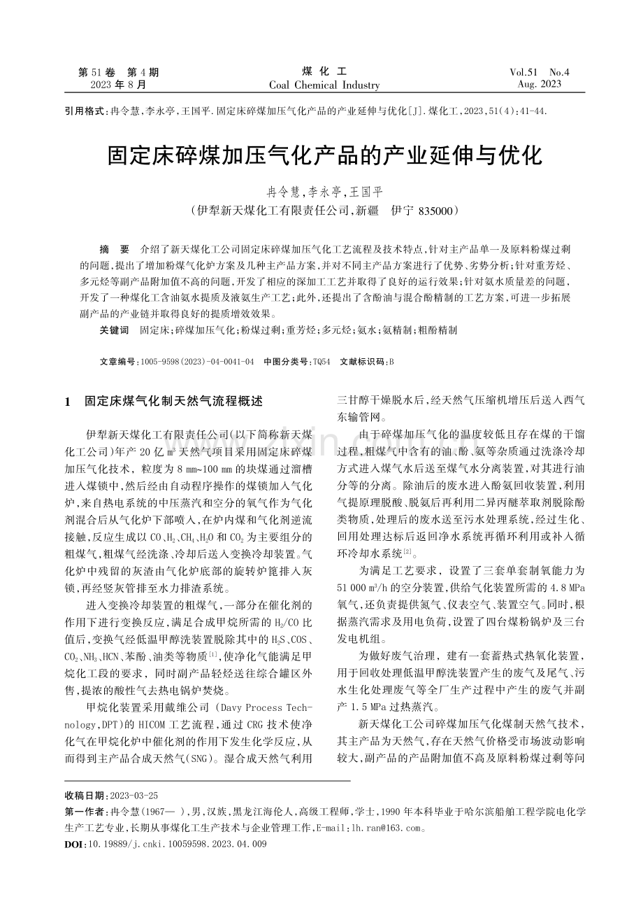 固定床碎煤加压气化产品的产业延伸与优化.pdf_第1页