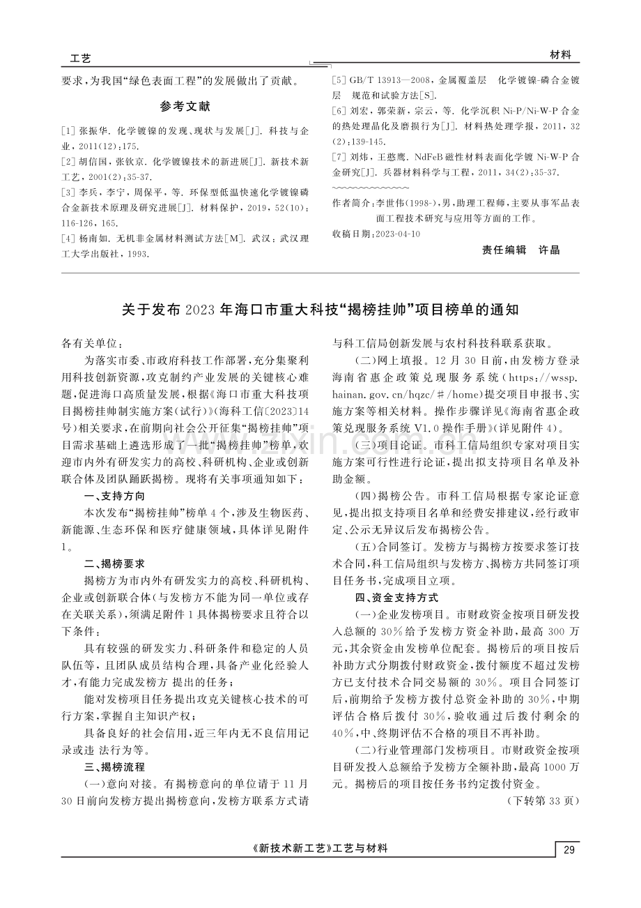 关于发布2023年海口市重大科技“揭榜挂帅”项目榜单的通知.pdf_第1页