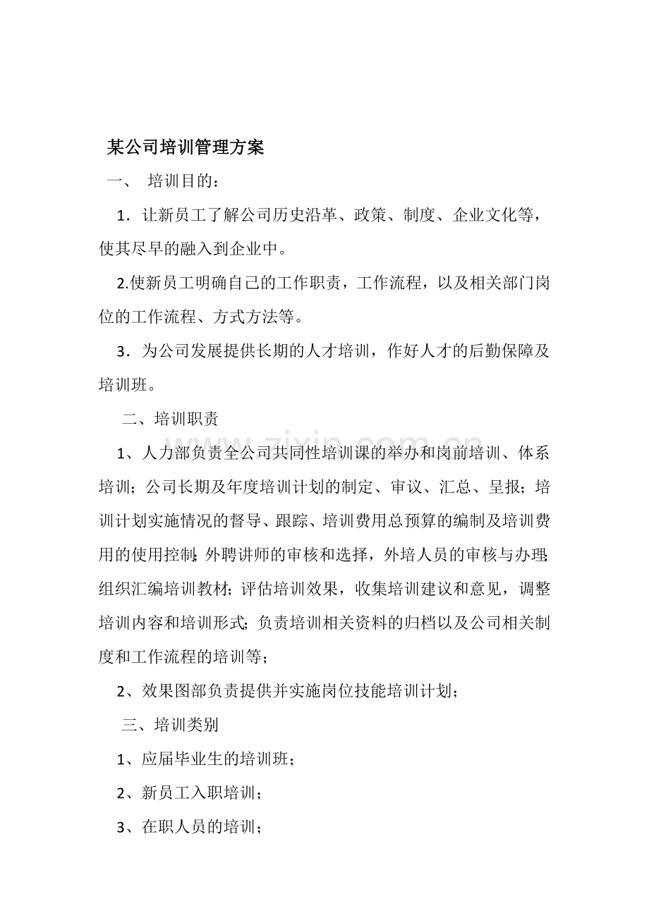 某公司培训管理方案.doc_第1页