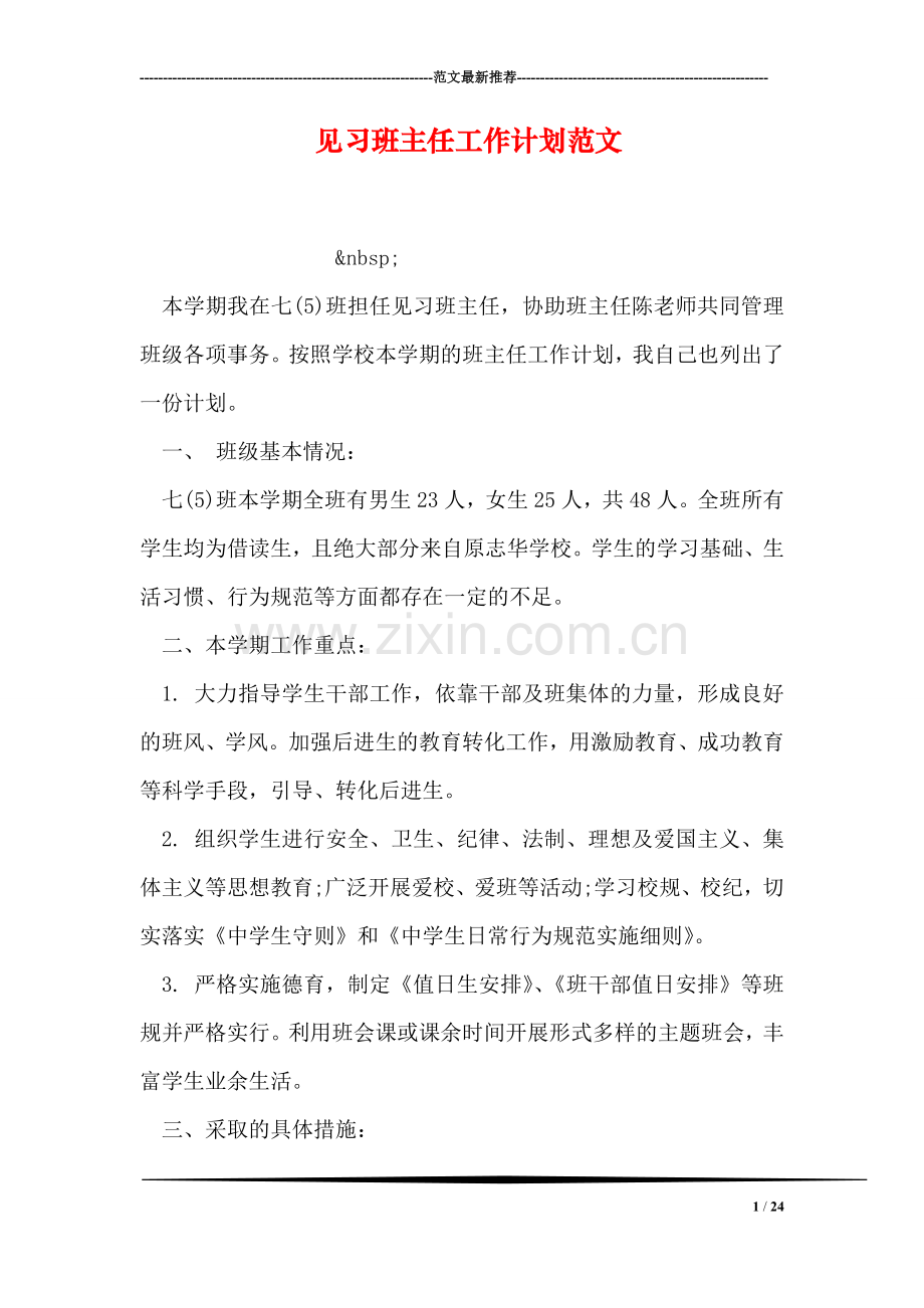 见习班主任工作计划范文.doc_第1页