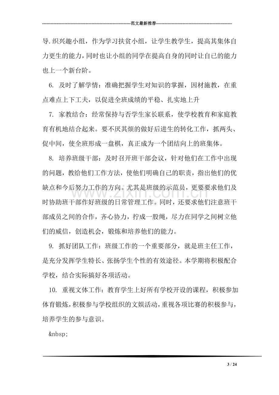 见习班主任工作计划范文.doc_第3页