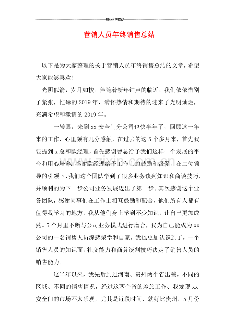 营销人员年终销售总结.doc_第1页