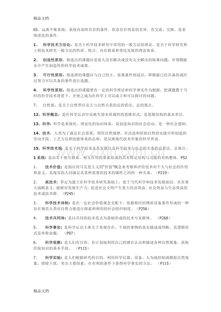 自然辩证法复习教学内容.doc_第3页