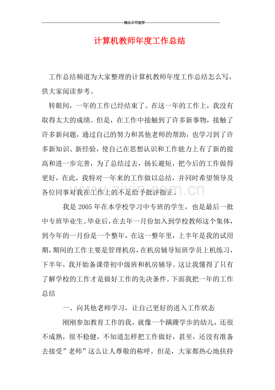 计算机教师年度工作总结.doc_第1页