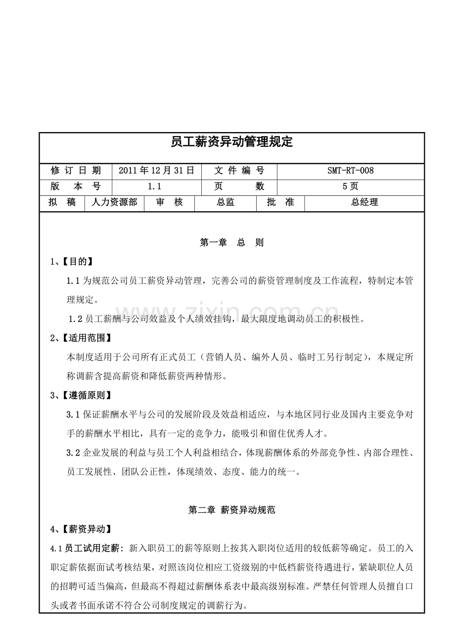 薪资异动管理规定(2011年12月31日修订版).doc_第1页