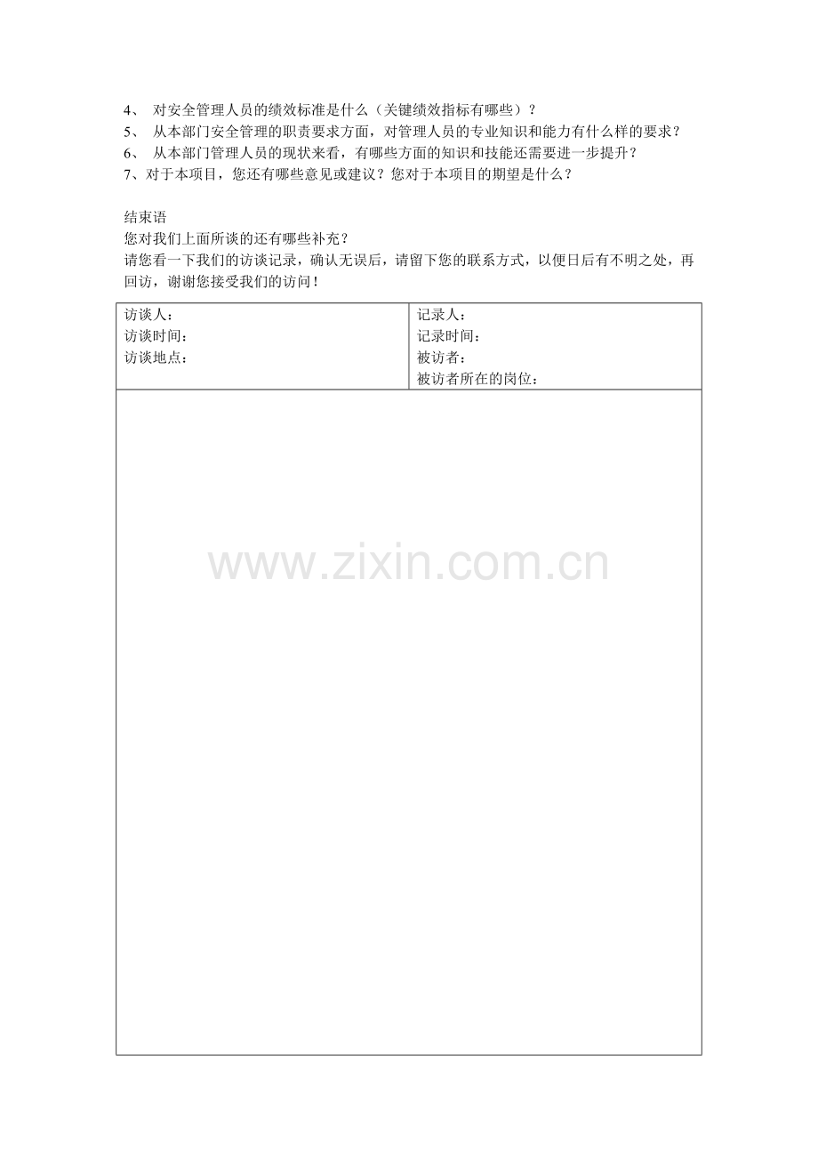 安全管理培训调研访谈提纲..doc_第2页