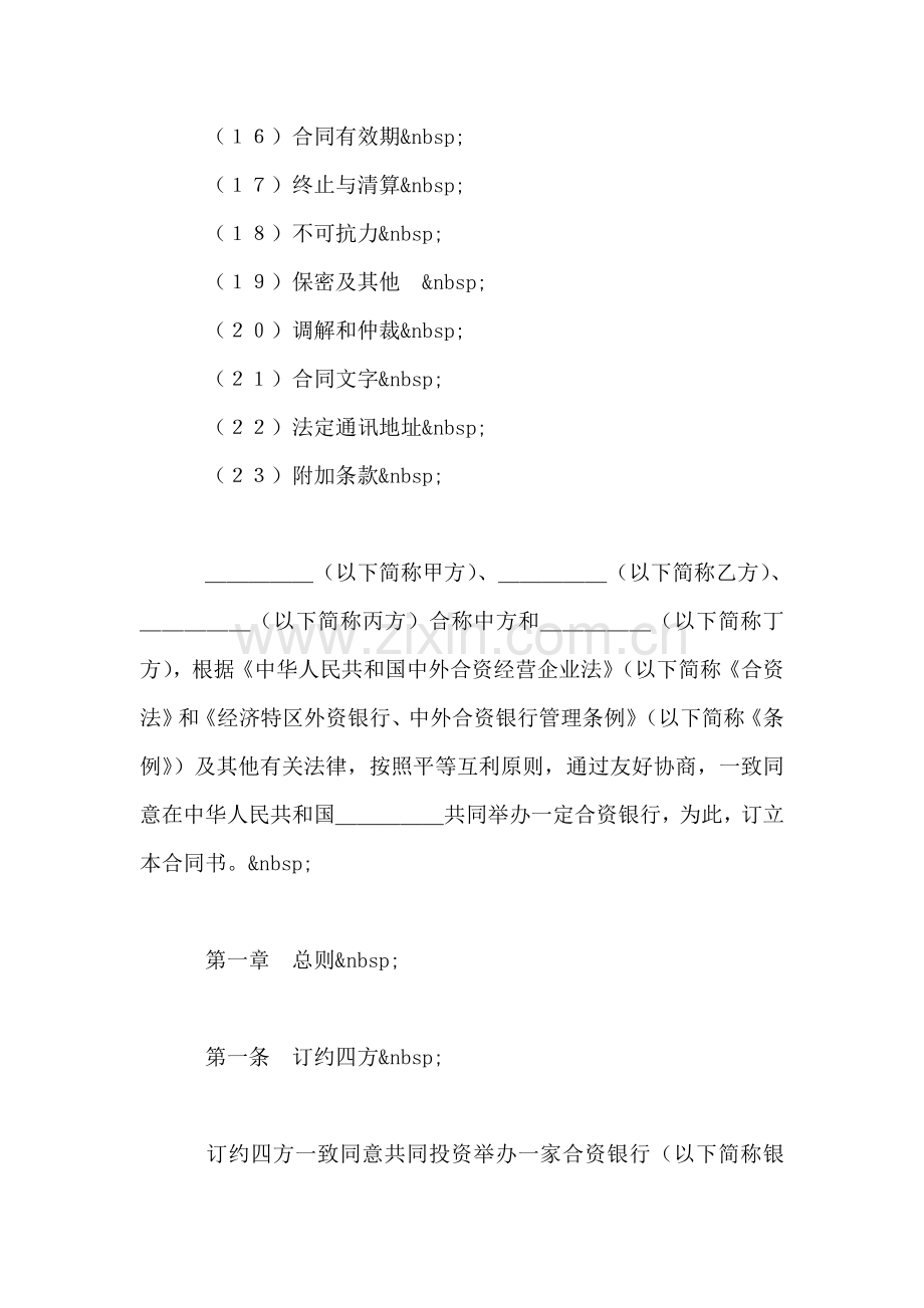 设立中外合资经营企业合同(金融4).doc_第2页