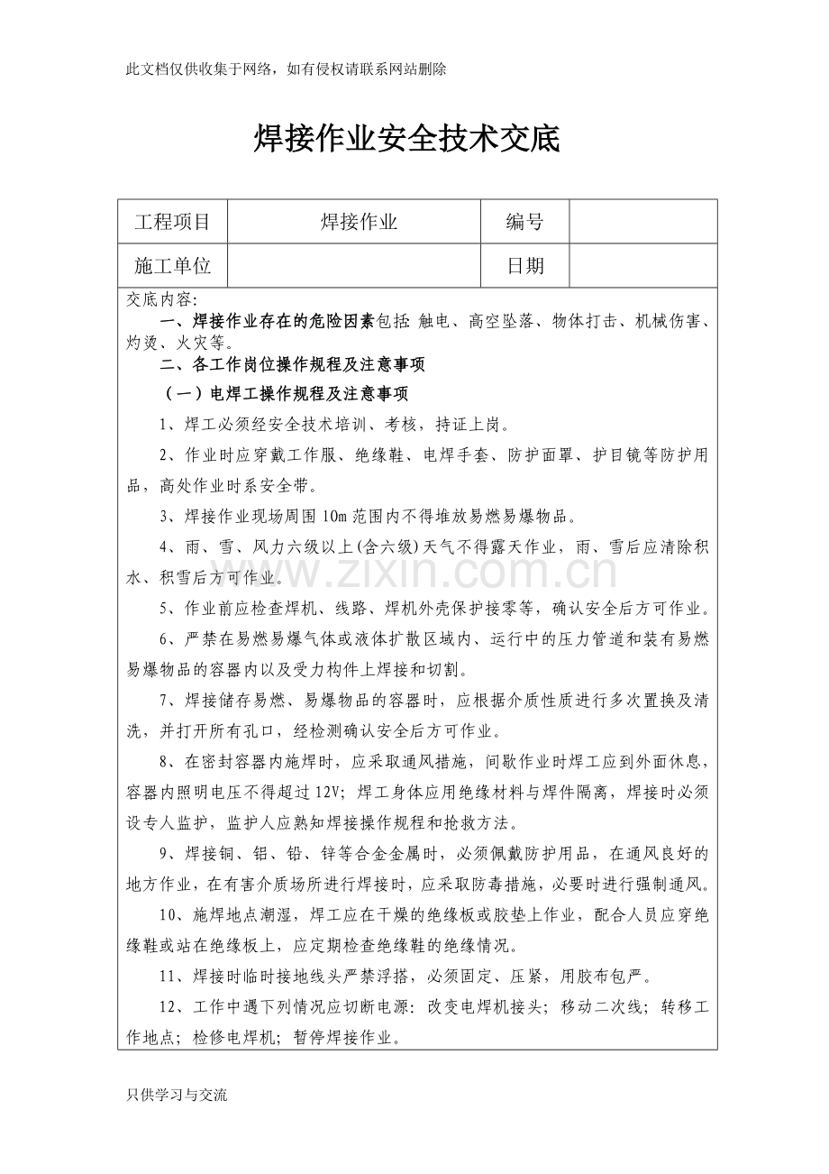 焊接作业安全技术交底教学提纲.doc_第1页