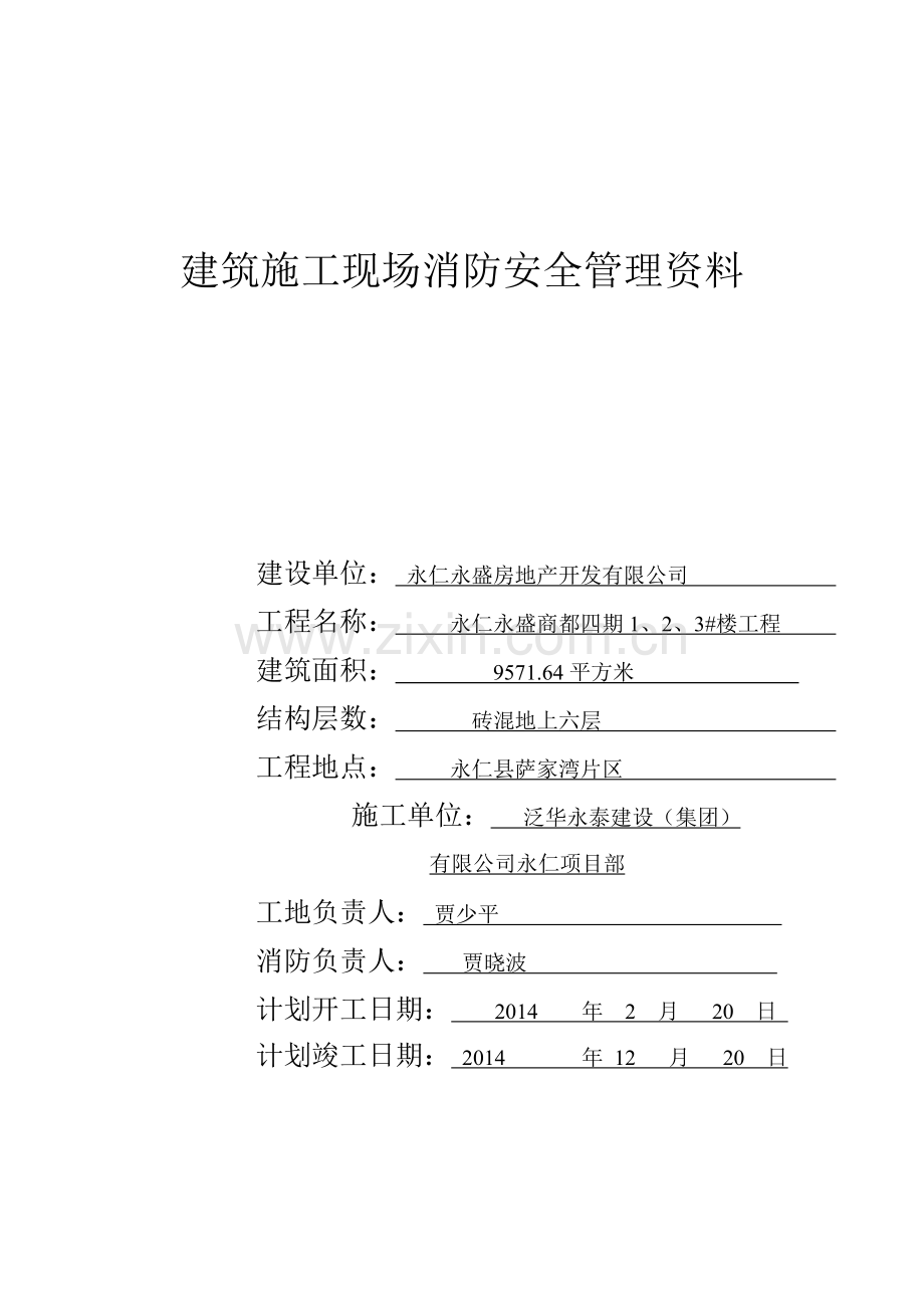 建筑施工现场消防安全管理资料..doc_第1页