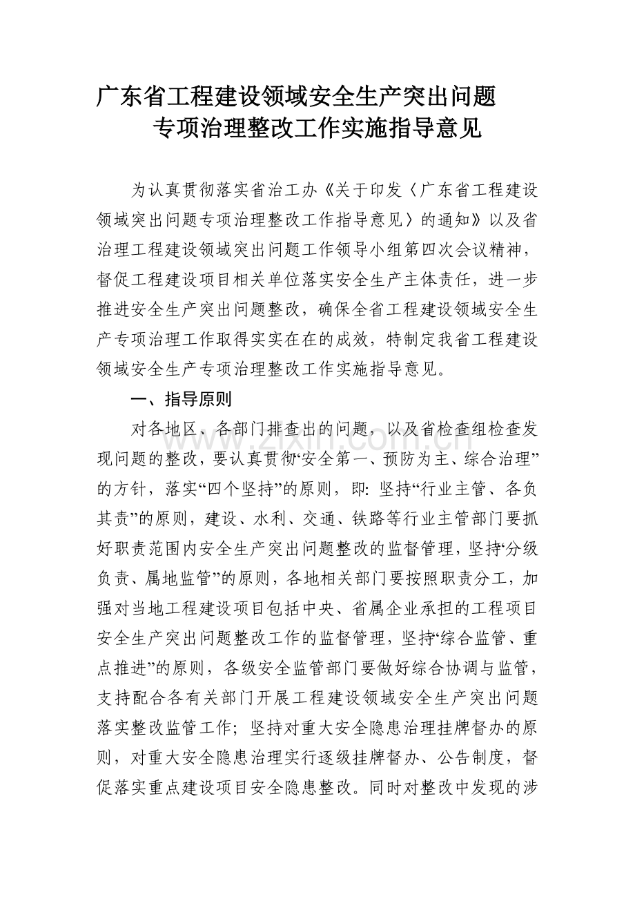 广东省工程建设领域安全生产突出问题专项治理整改工作实施指导意见..doc_第1页