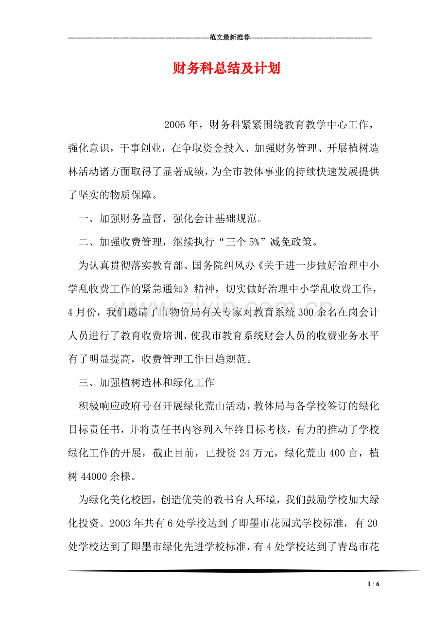 财务科总结及计划.doc_第1页