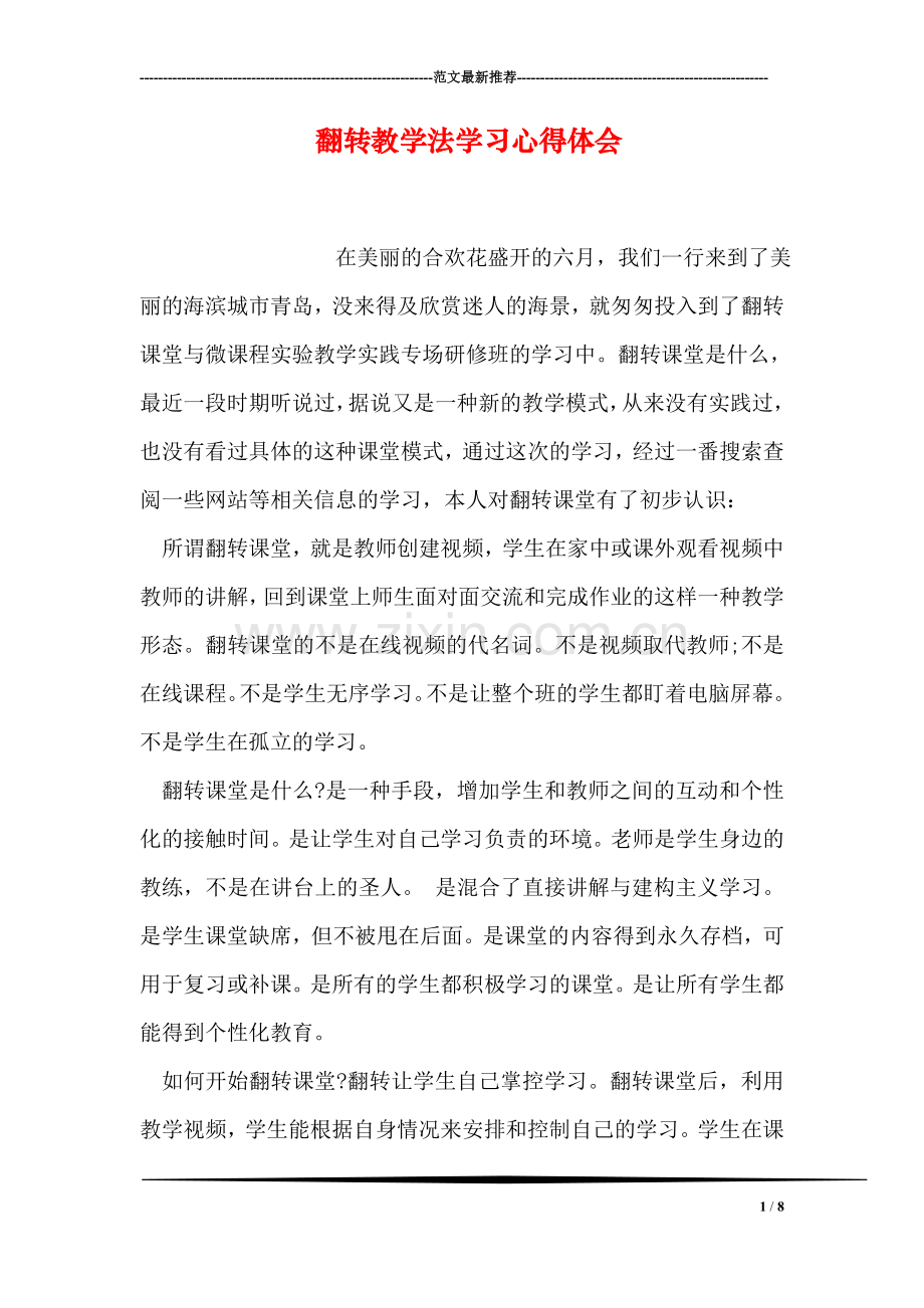 翻转教学法学习心得体会.doc_第1页