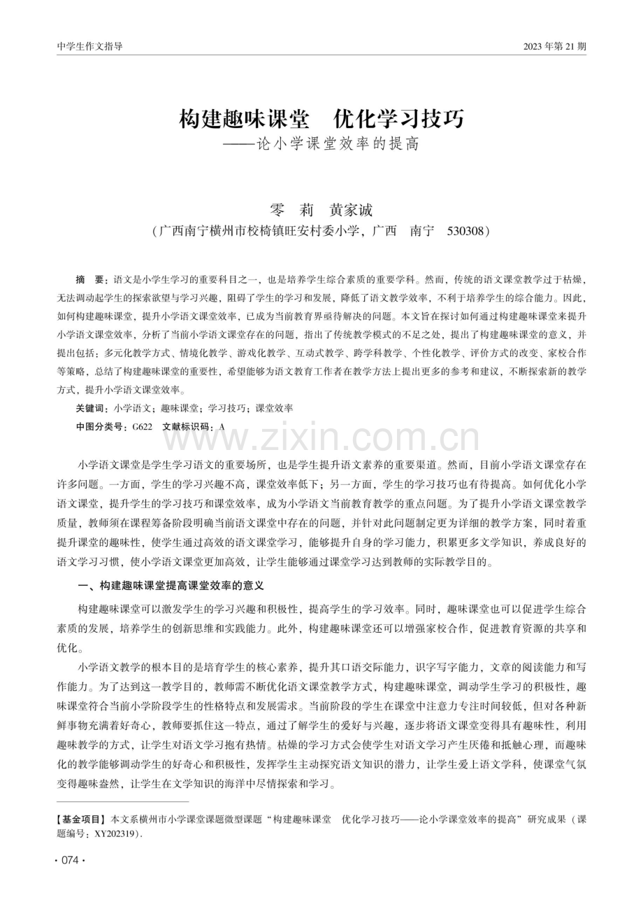 构建趣味课堂 优化学习技巧——论小学课堂效率的提高.pdf_第1页