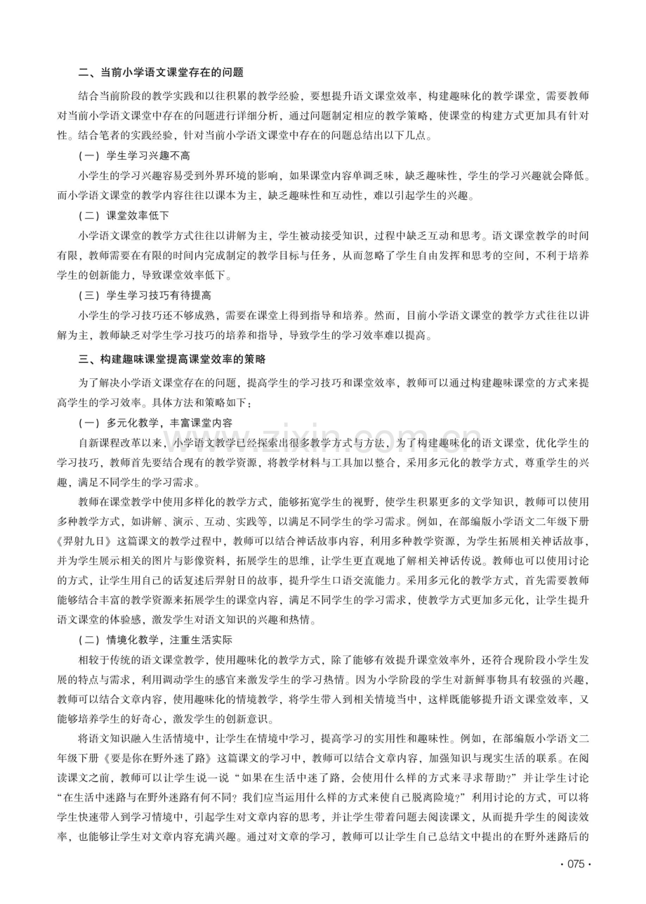 构建趣味课堂 优化学习技巧——论小学课堂效率的提高.pdf_第2页