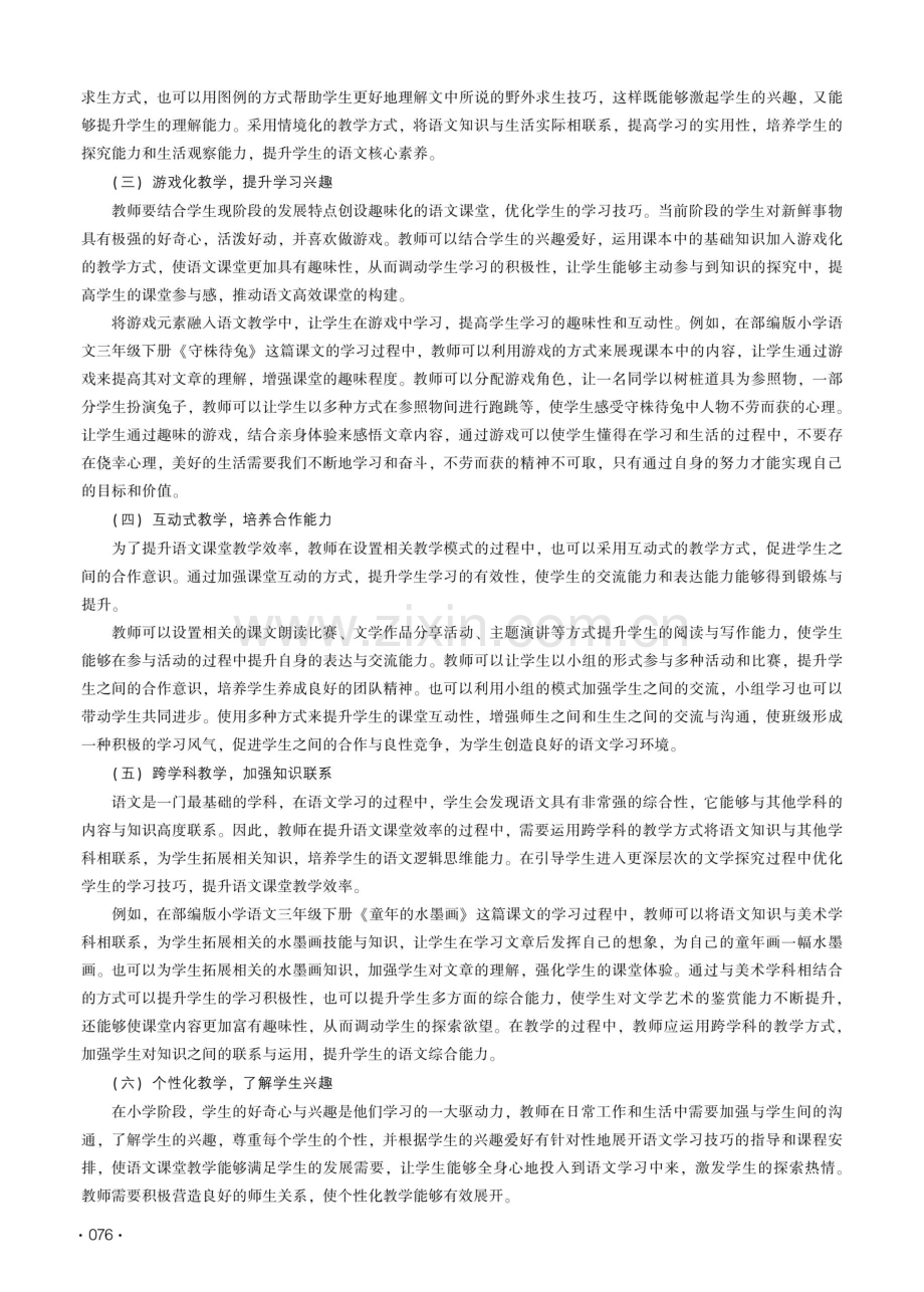 构建趣味课堂 优化学习技巧——论小学课堂效率的提高.pdf_第3页