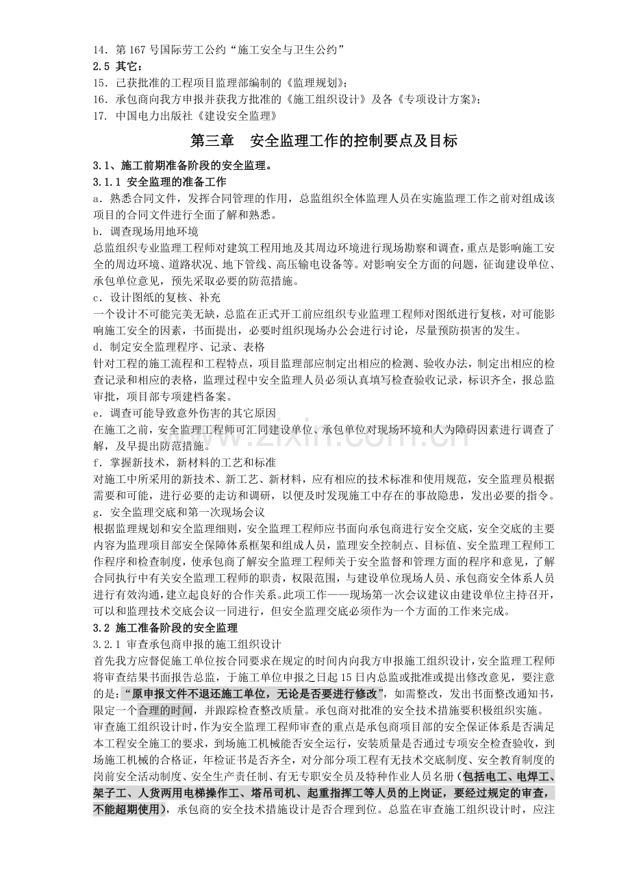 某公司安全监理计划..doc_第2页