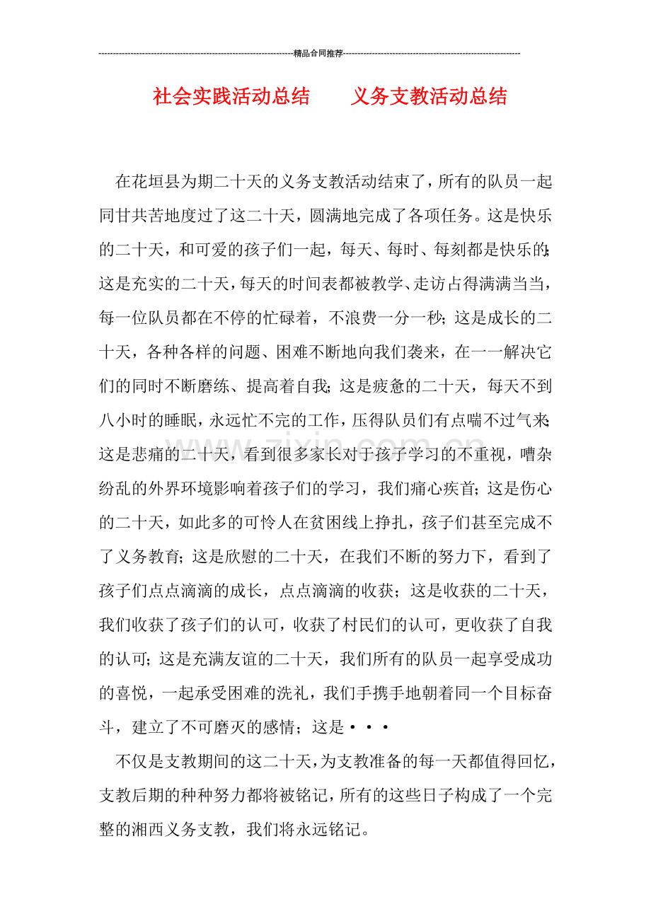 社会实践活动总结----义务支教活动总结.doc_第1页