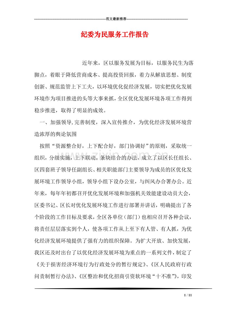 纪委为民服务工作报告.doc_第1页