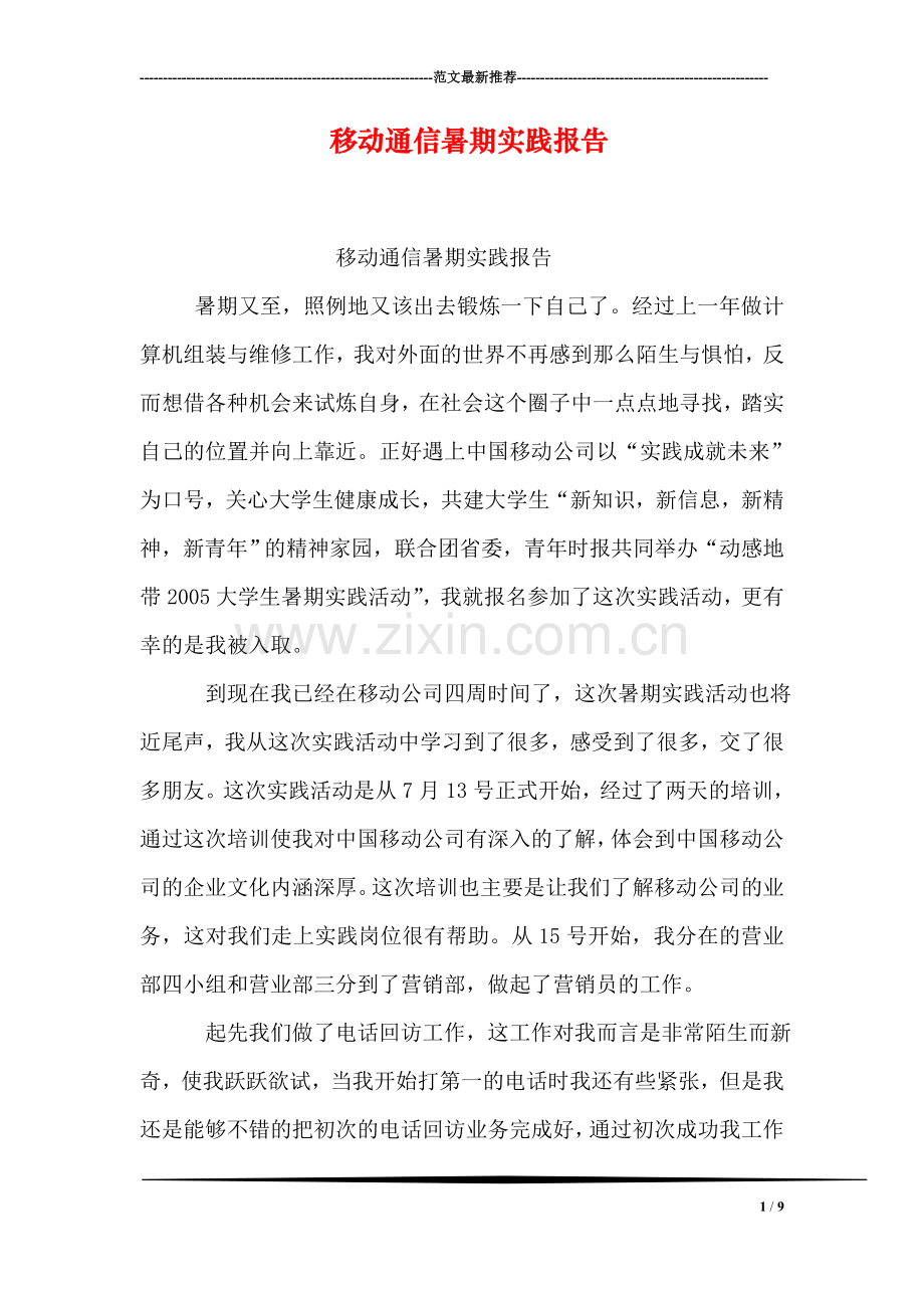 移动通信暑期实践报告.doc_第1页