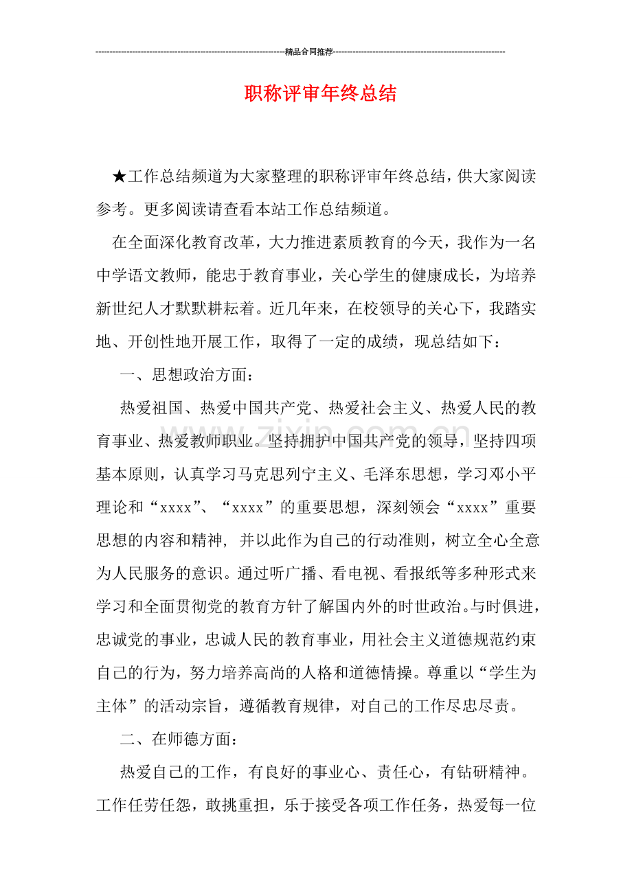 职称评审年终总结.doc_第1页