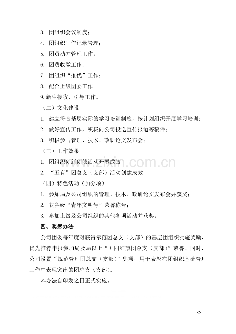 中交四航局第三工程有限公司基层团组织工作考核办法(试行).doc_第2页