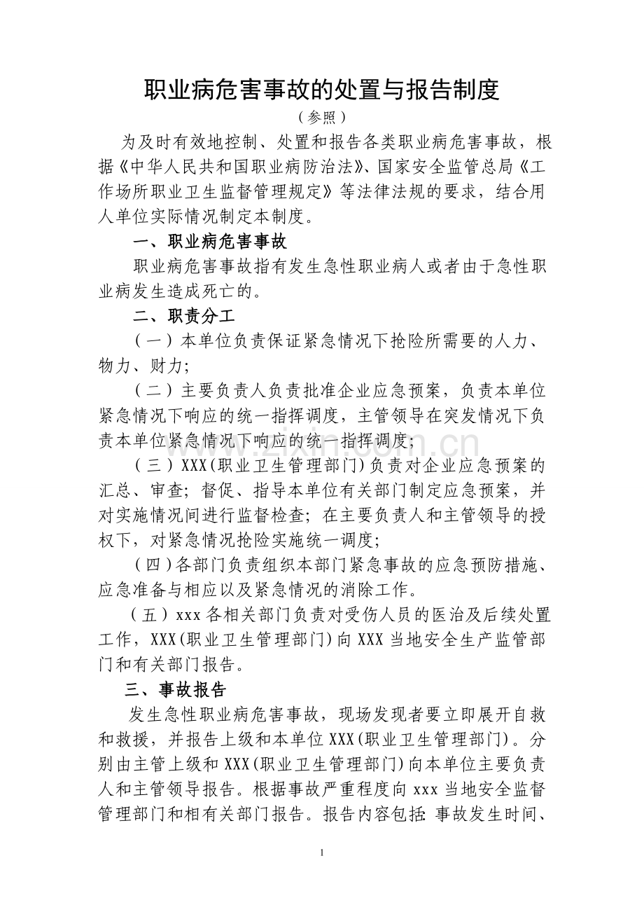 职业病危害事故的处置与报告制度.doc_第1页