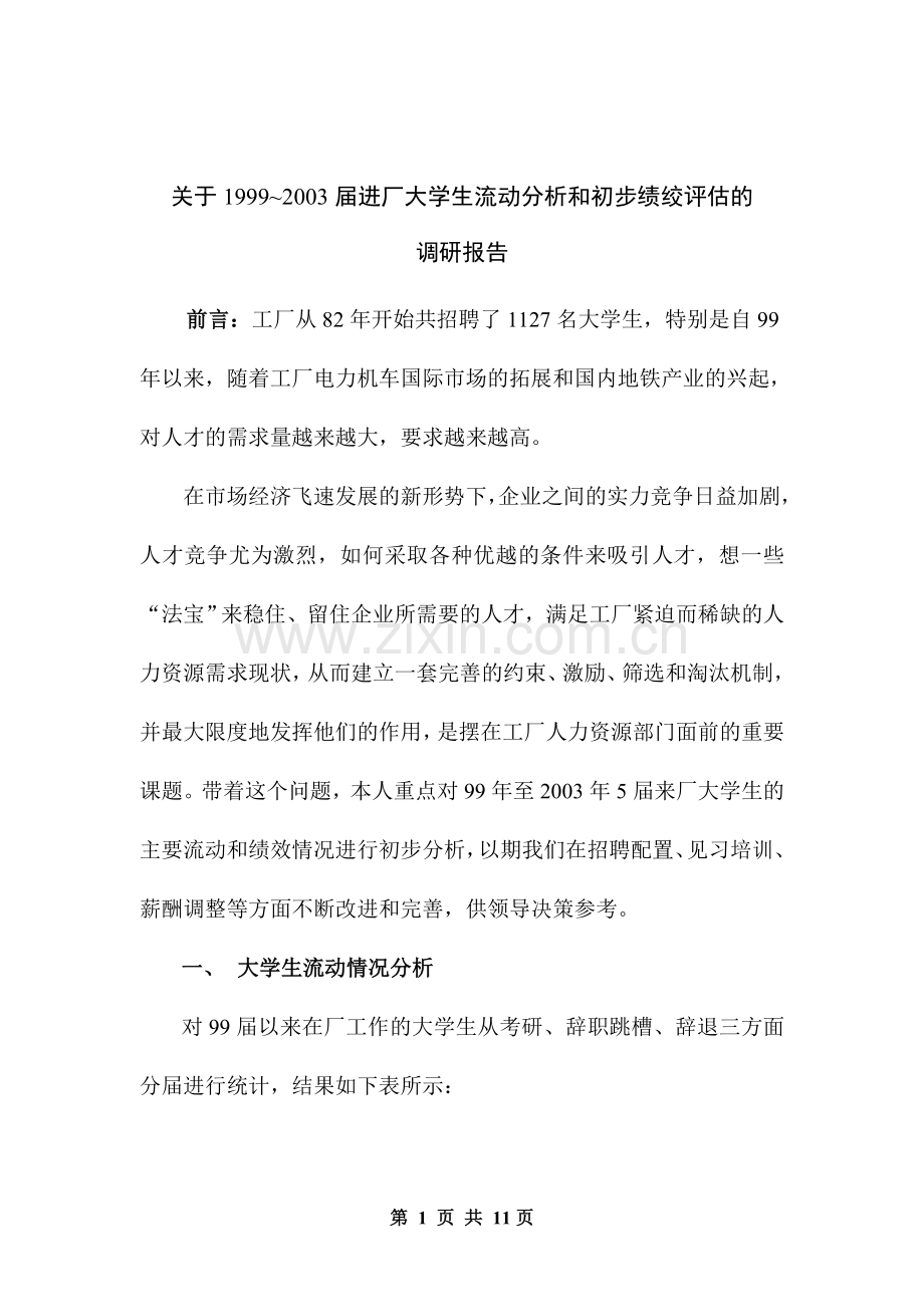 流动分析和绩效评估调研报告.doc_第1页