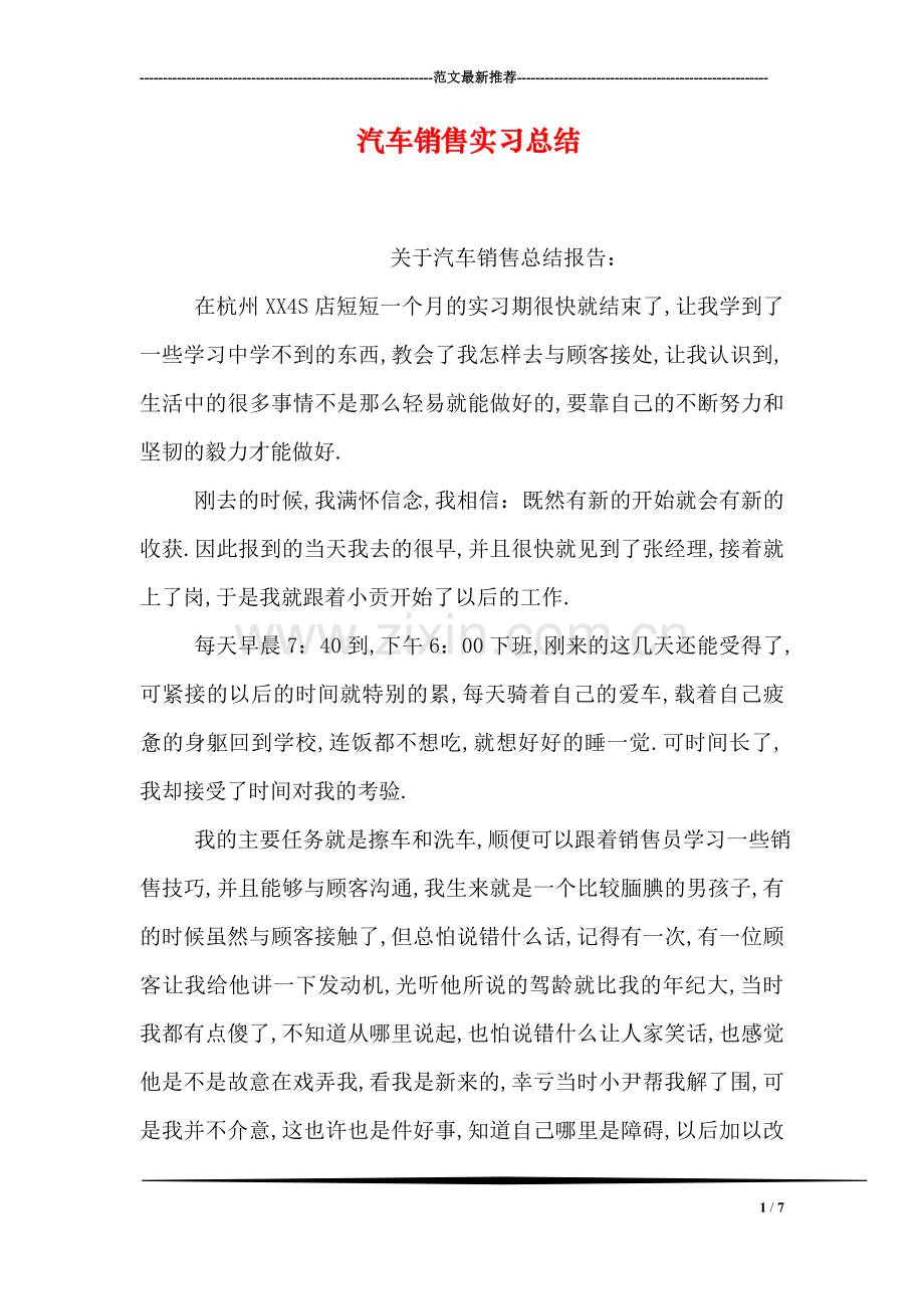 汽车销售实习总结.doc_第1页