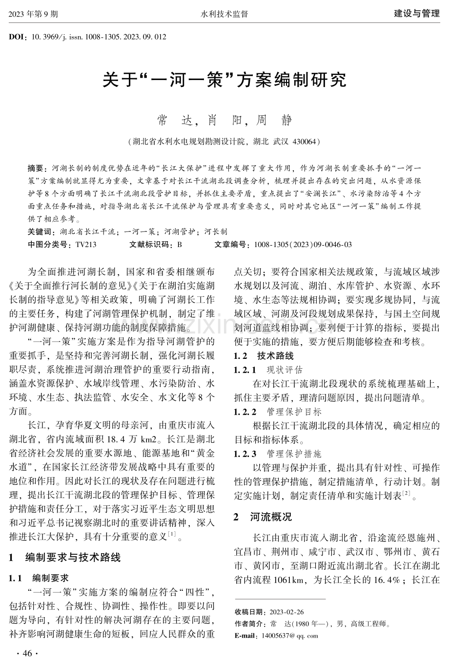 关于“一河一策”方案编制研究.pdf_第1页