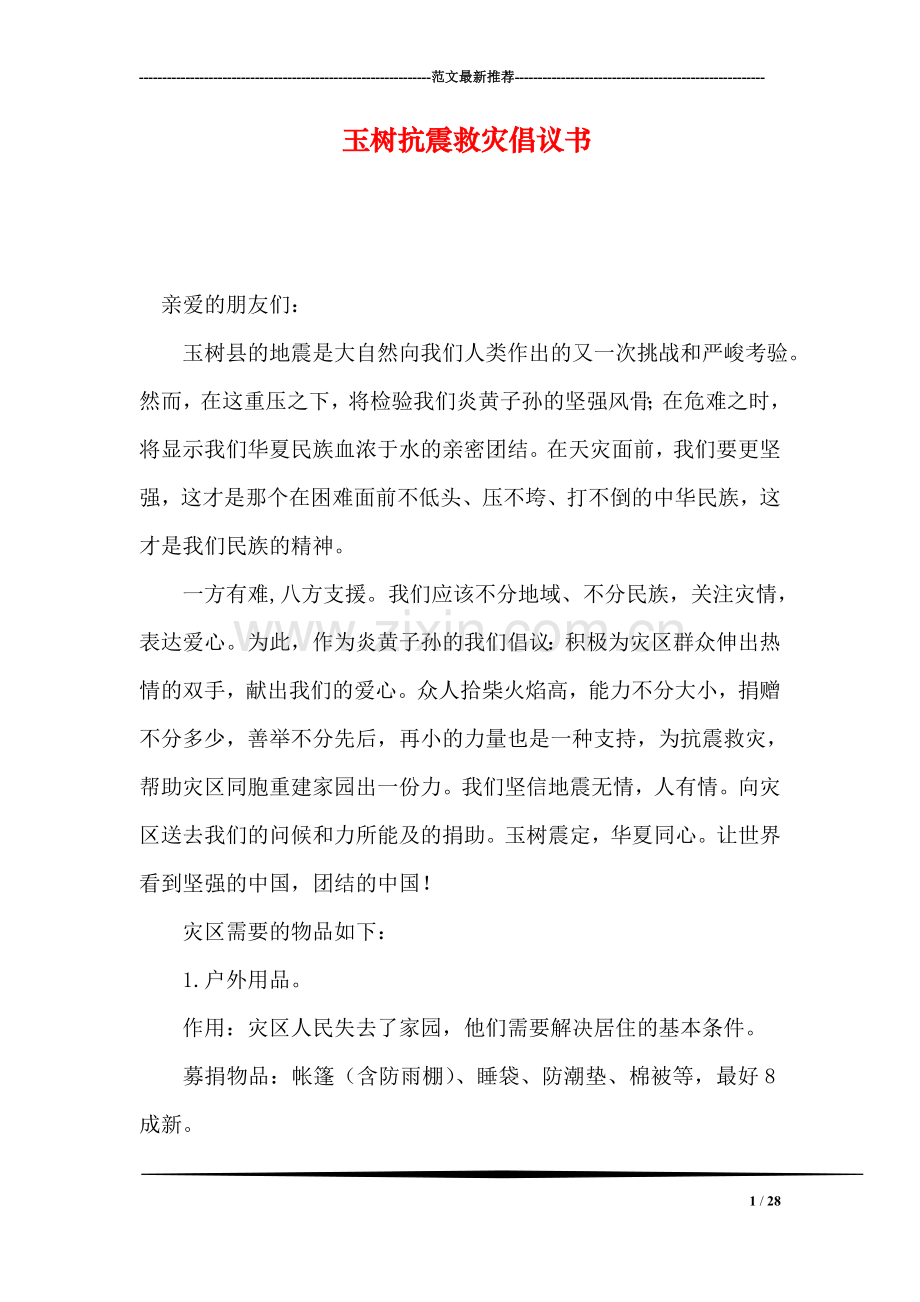 玉树抗震救灾倡议书.doc_第1页