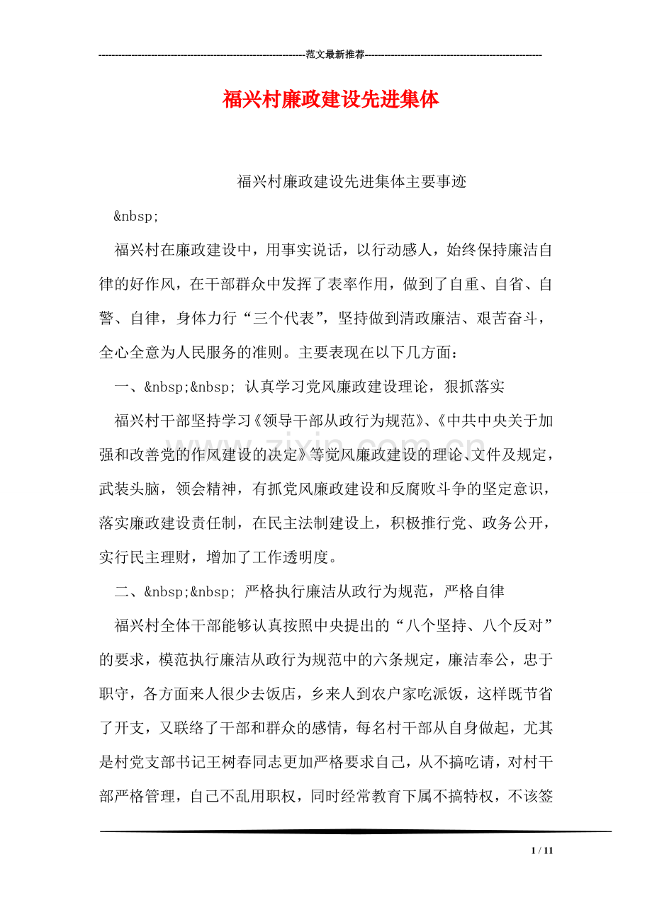 福兴村廉政建设先进集体.doc_第1页