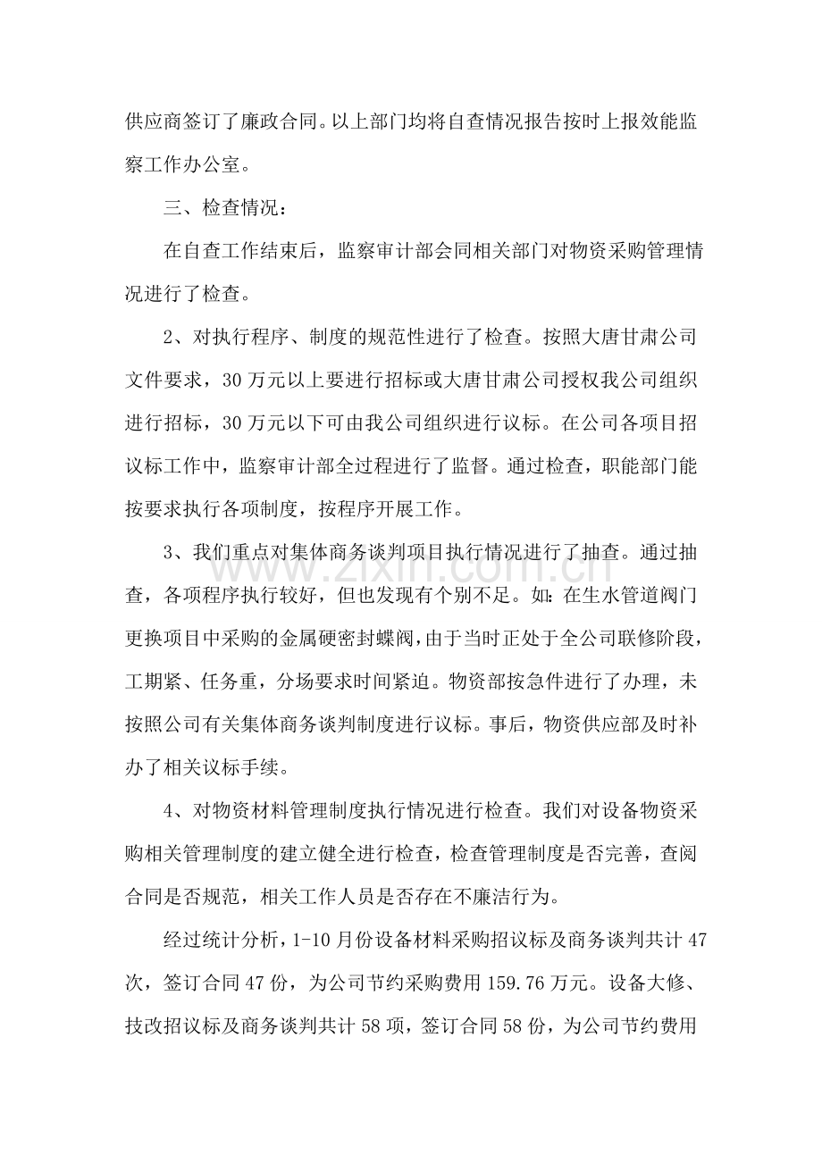 物资采购管理专项效能监察工作总结报告.doc_第2页