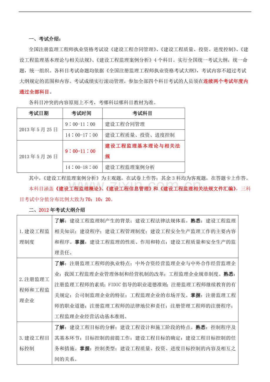 第一章建设工程监理制度(一).doc_第1页